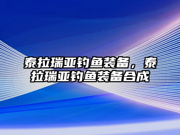 泰拉瑞亞釣魚裝備，泰拉瑞亞釣魚裝備合成