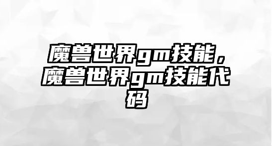 魔獸世界gm技能，魔獸世界gm技能代碼