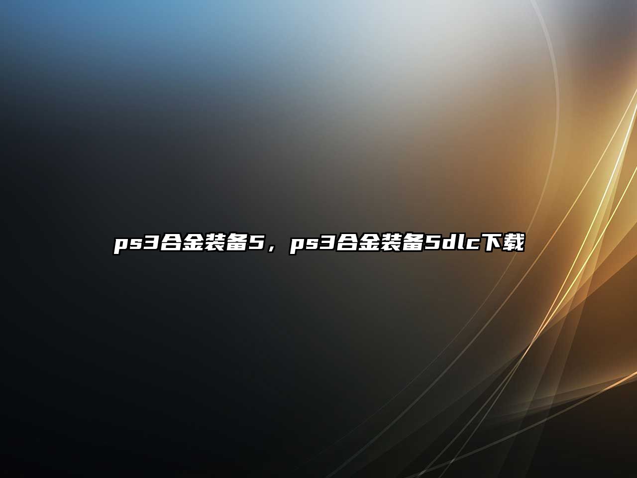 ps3合金裝備5，ps3合金裝備5dlc下載