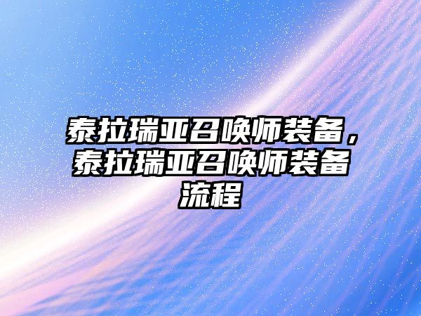 泰拉瑞亞召喚師裝備，泰拉瑞亞召喚師裝備流程