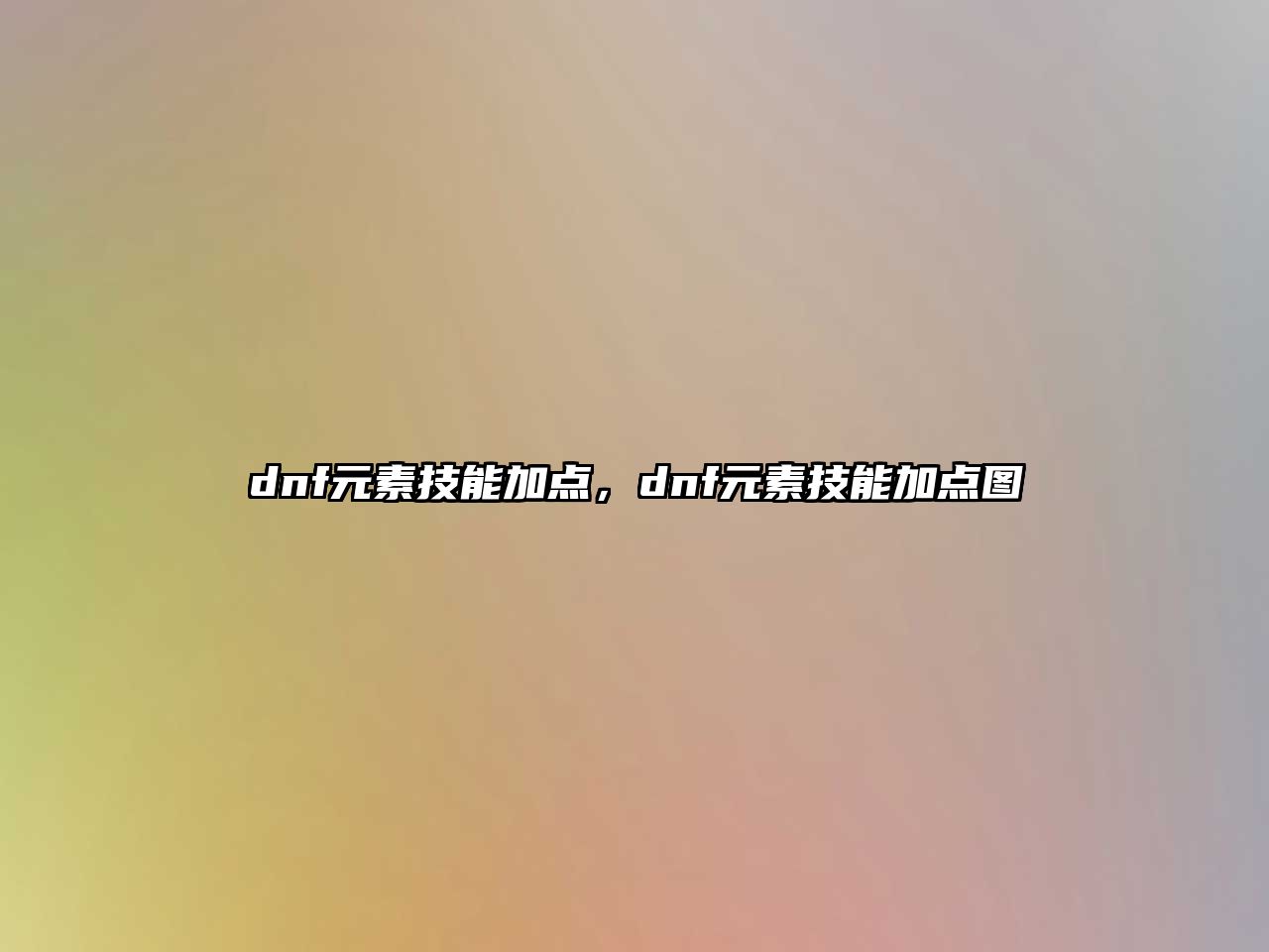 dnf元素技能加點，dnf元素技能加點圖