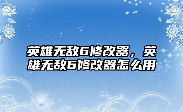 英雄無敵6修改器，英雄無敵6修改器怎么用