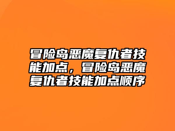 冒險島惡魔復仇者技能加點，冒險島惡魔復仇者技能加點順序