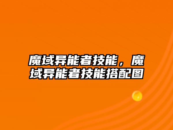 魔域異能者技能，魔域異能者技能搭配圖