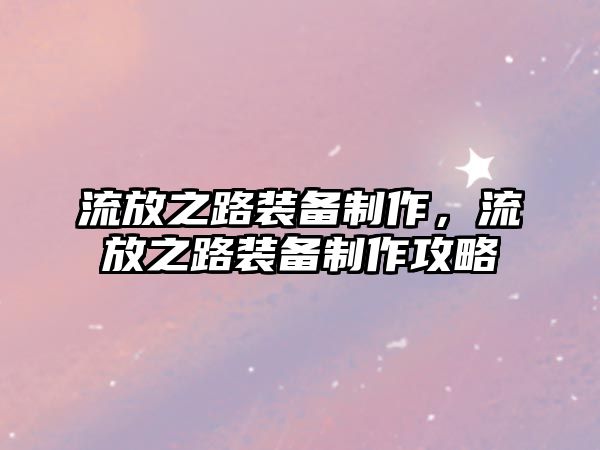 流放之路裝備制作，流放之路裝備制作攻略