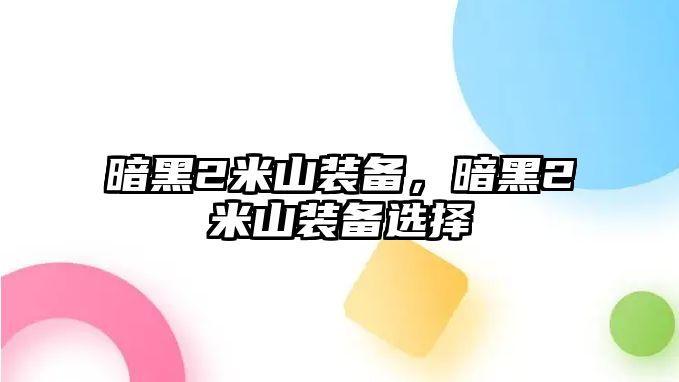 暗黑2米山裝備，暗黑2米山裝備選擇