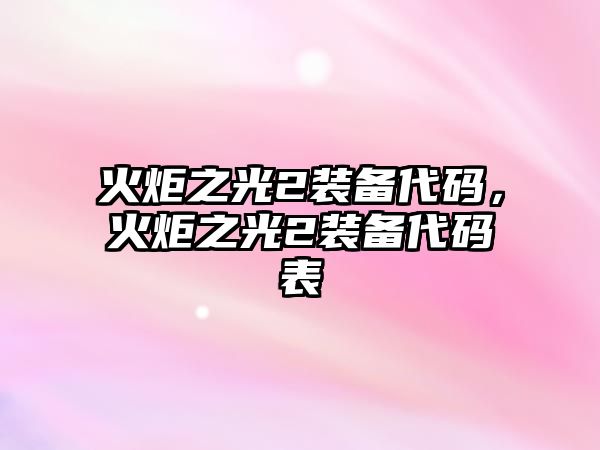 火炬之光2裝備代碼，火炬之光2裝備代碼表