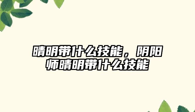 晴明帶什么技能，陰陽師晴明帶什么技能