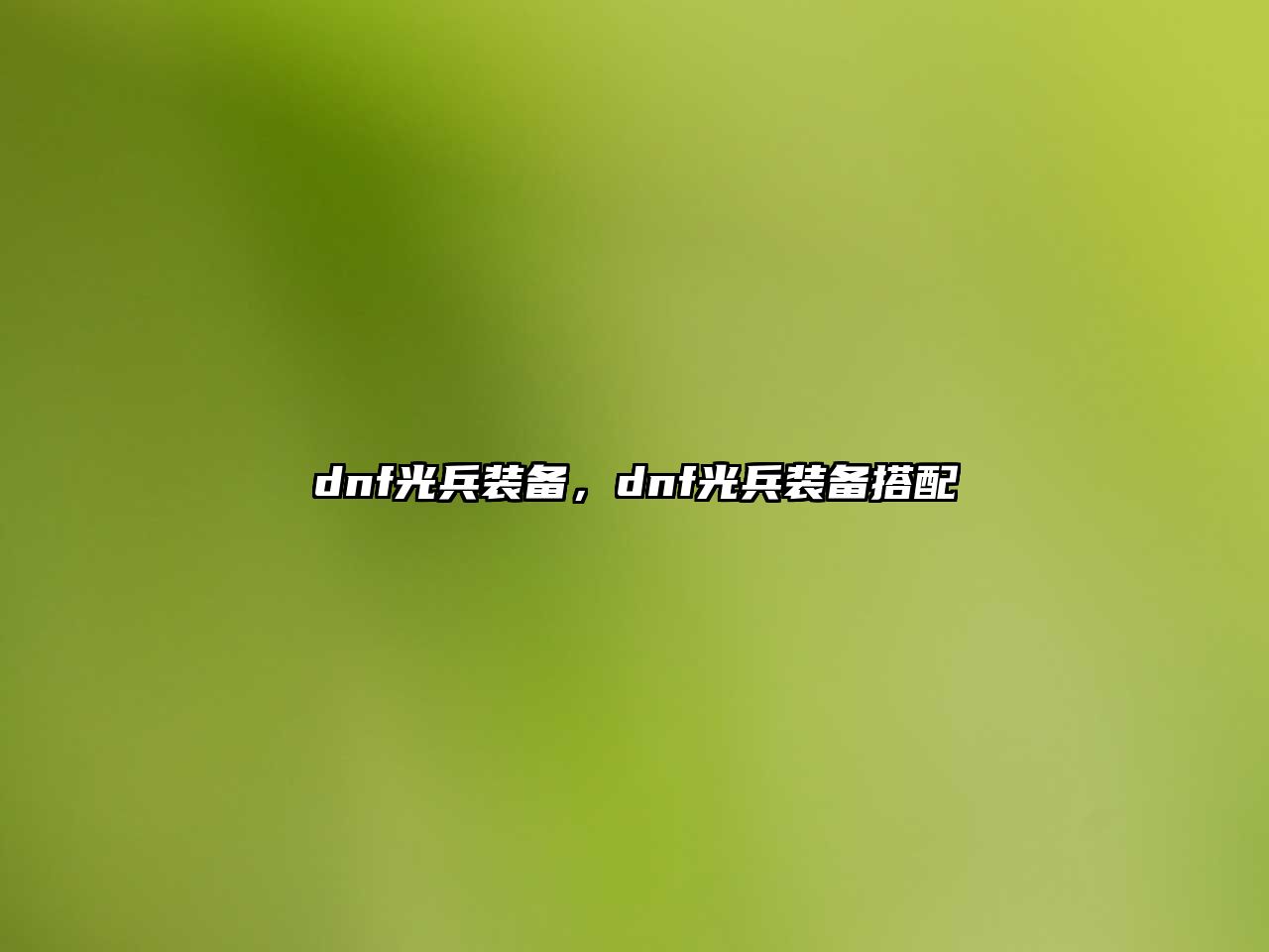 dnf光兵裝備，dnf光兵裝備搭配