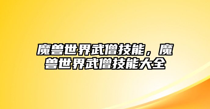 魔獸世界武僧技能，魔獸世界武僧技能大全