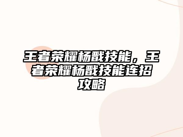 王者榮耀楊戩技能，王者榮耀楊戩技能連招攻略