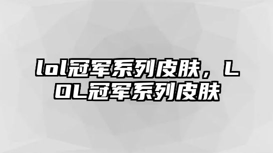 lol冠軍系列皮膚，LOL冠軍系列皮膚