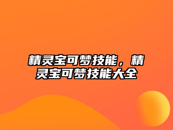 精靈寶可夢技能，精靈寶可夢技能大全