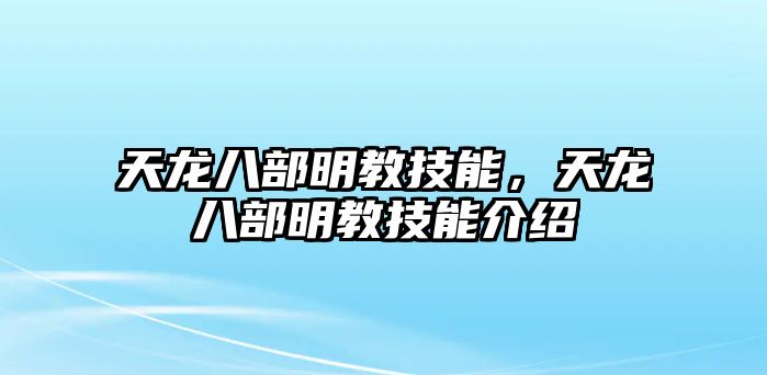 天龍八部明教技能，天龍八部明教技能介紹