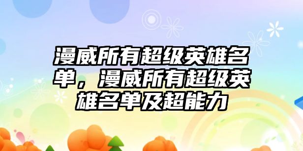 漫威所有超級英雄名單，漫威所有超級英雄名單及超能力