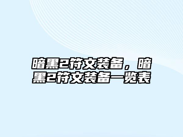 暗黑2符文裝備，暗黑2符文裝備一覽表