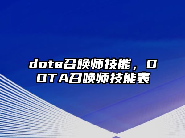 dota召喚師技能，DOTA召喚師技能表