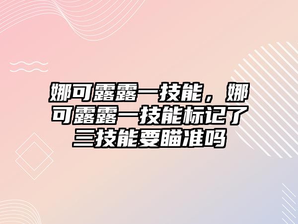 娜可露露一技能，娜可露露一技能標記了三技能要瞄準嗎