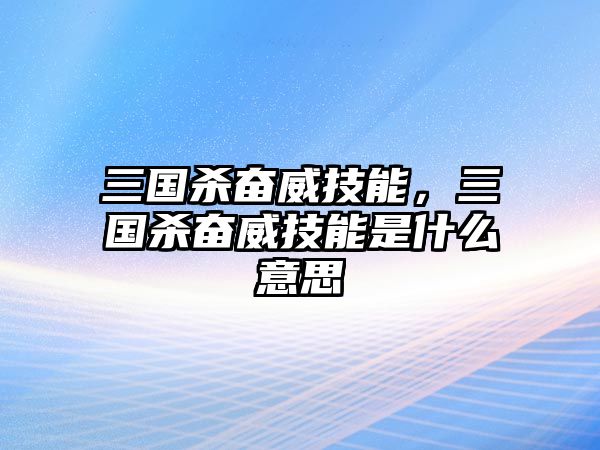 三國殺奮威技能，三國殺奮威技能是什么意思