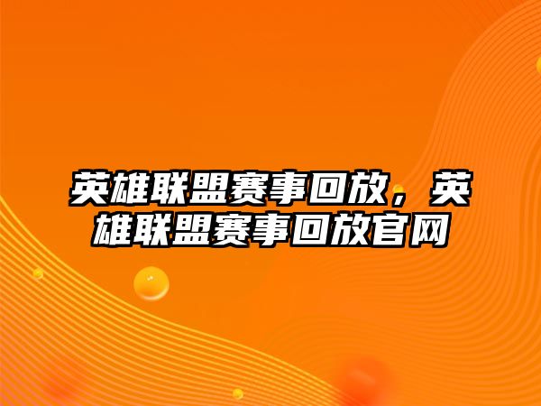 英雄聯盟賽事回放，英雄聯盟賽事回放官網