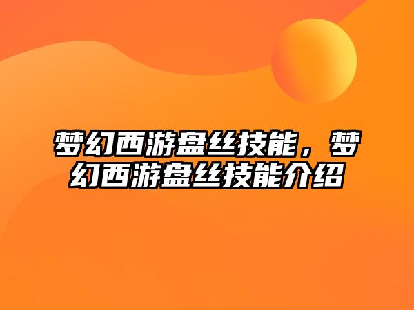 夢幻西游盤絲技能，夢幻西游盤絲技能介紹