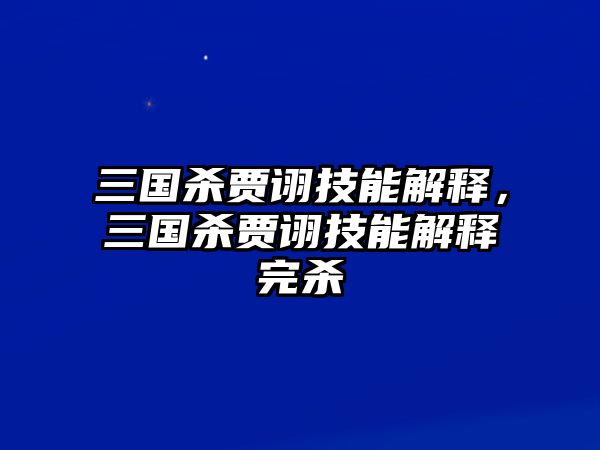 三國殺賈詡技能解釋，三國殺賈詡技能解釋完殺