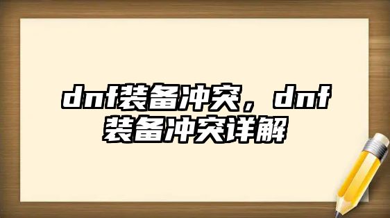 dnf裝備沖突，dnf裝備沖突詳解