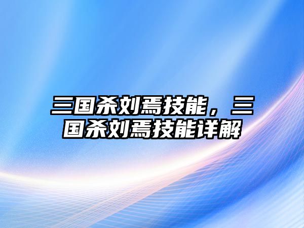 三國(guó)殺劉焉技能，三國(guó)殺劉焉技能詳解