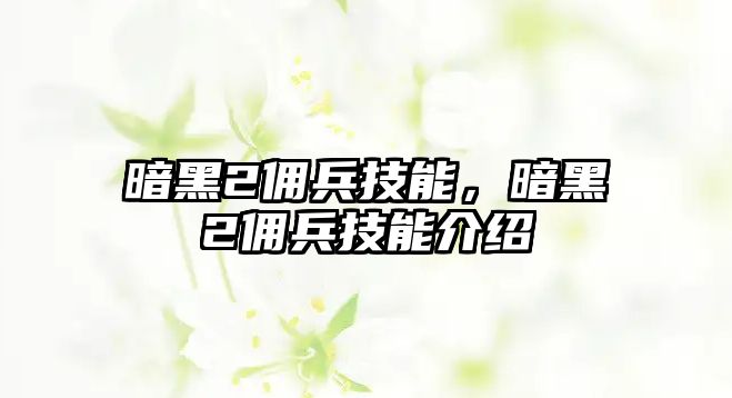 暗黑2傭兵技能，暗黑2傭兵技能介紹