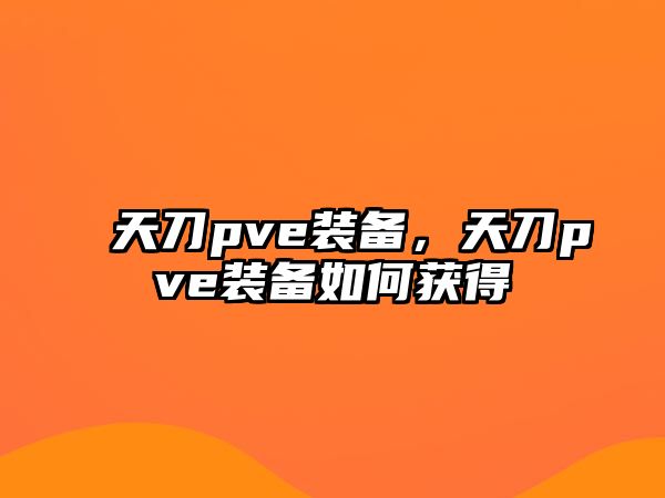 天刀pve裝備，天刀pve裝備如何獲得