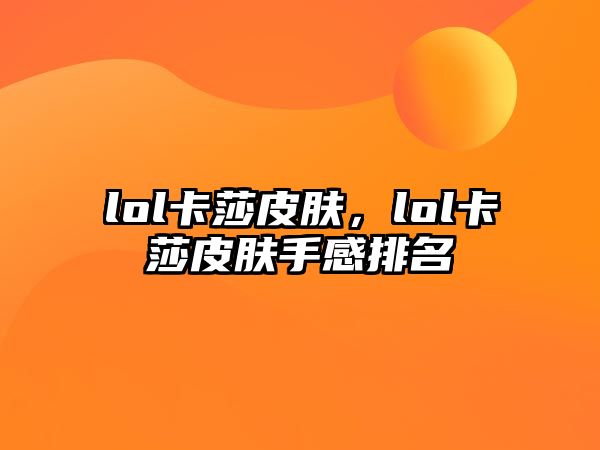 lol卡莎皮膚，lol卡莎皮膚手感排名