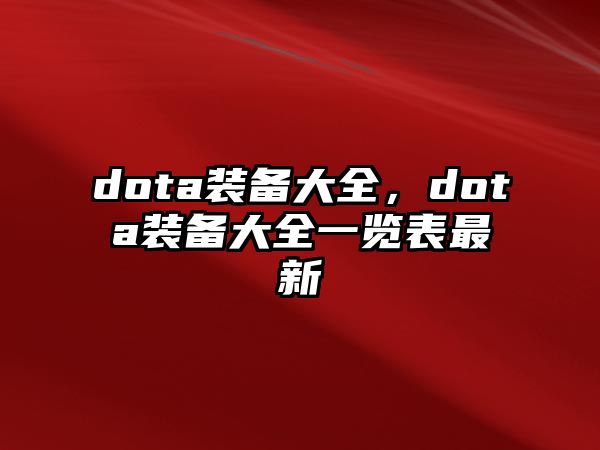 dota裝備大全，dota裝備大全一覽表最新