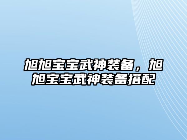 旭旭寶寶武神裝備，旭旭寶寶武神裝備搭配