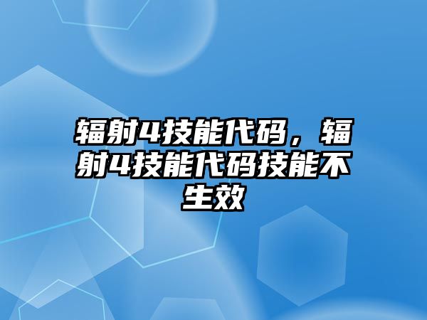 輻射4技能代碼，輻射4技能代碼技能不生效