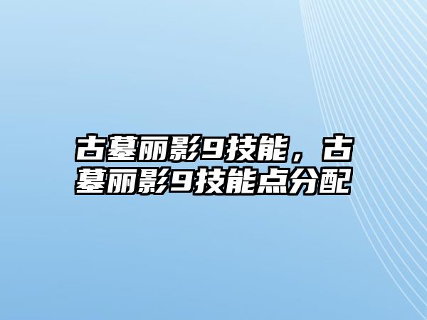 古墓麗影9技能，古墓麗影9技能點分配