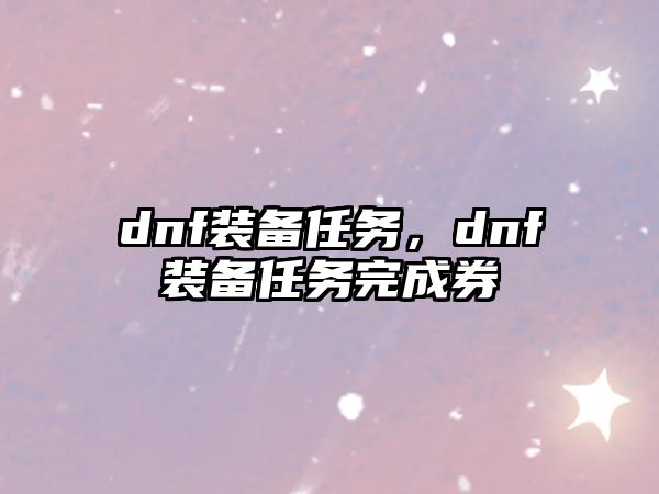 dnf裝備任務，dnf裝備任務完成券