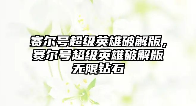 賽爾號超級英雄破解版，賽爾號超級英雄破解版無限鉆石