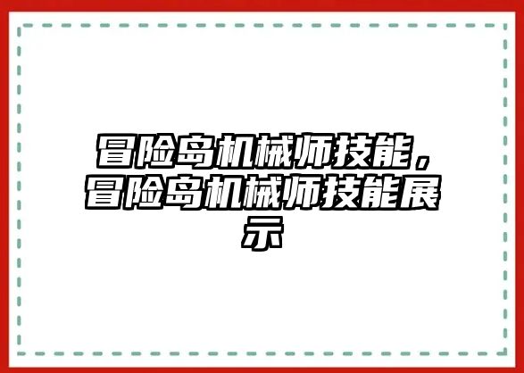 冒險島機械師技能，冒險島機械師技能展示