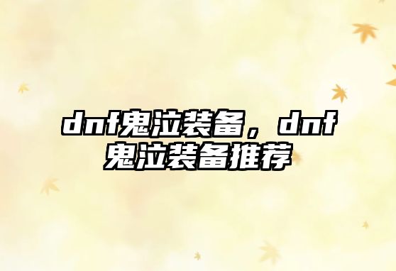 dnf鬼泣裝備，dnf鬼泣裝備推薦