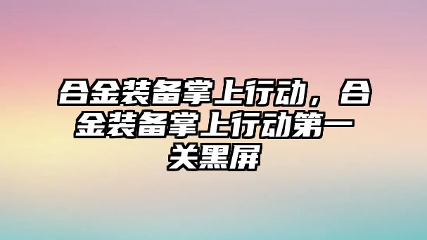 合金裝備掌上行動，合金裝備掌上行動第一關(guān)黑屏