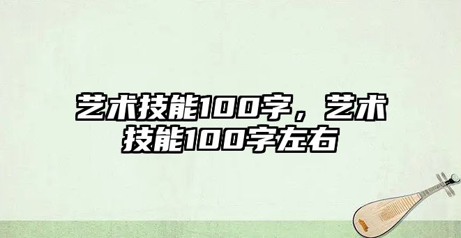 藝術(shù)技能100字，藝術(shù)技能100字左右