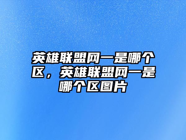 英雄聯盟網一是哪個區，英雄聯盟網一是哪個區圖片