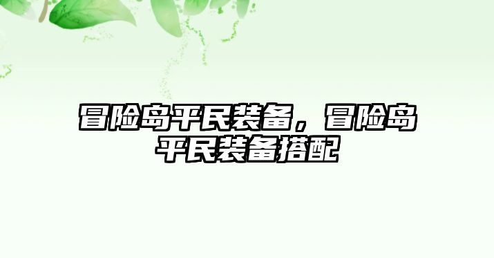 冒險島平民裝備，冒險島平民裝備搭配