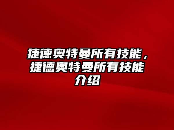 捷德奧特曼所有技能，捷德奧特曼所有技能介紹