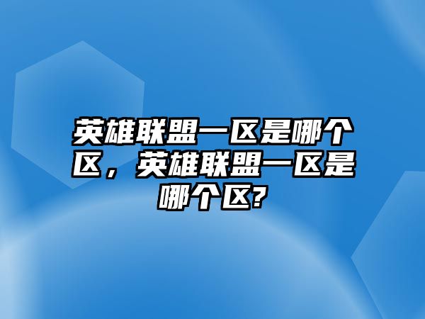 英雄聯盟一區是哪個區，英雄聯盟一區是哪個區?