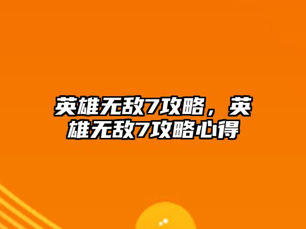 英雄無敵7攻略，英雄無敵7攻略心得