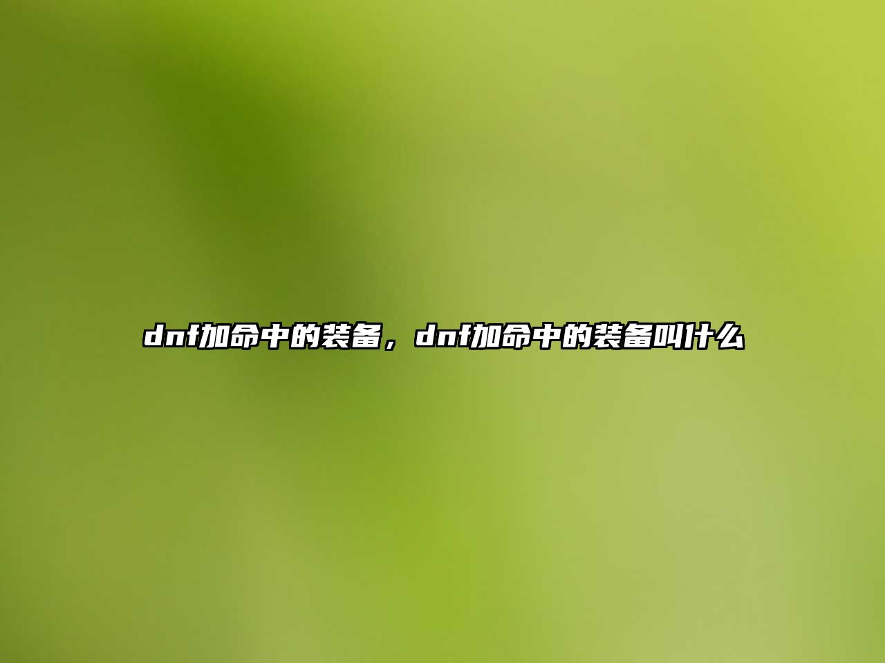 dnf加命中的裝備，dnf加命中的裝備叫什么