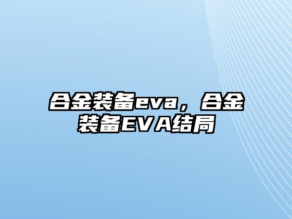 合金裝備eva，合金裝備EVA結(jié)局