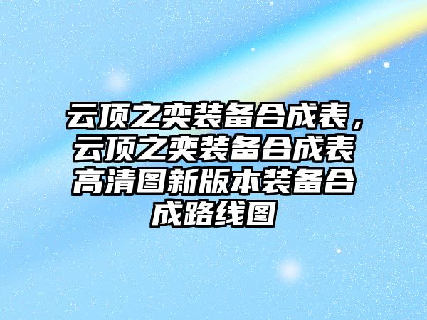 云頂之奕裝備合成表，云頂之奕裝備合成表高清圖新版本裝備合成路線圖