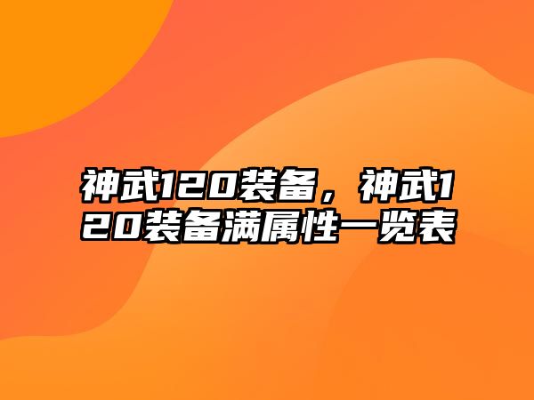 神武120裝備，神武120裝備滿屬性一覽表